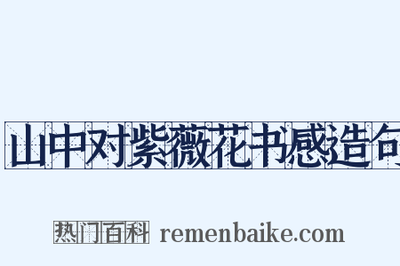 山中对紫薇花书感造句是什么意思的图片